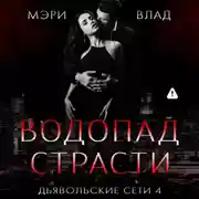 Постер книги Водопад страсти