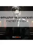 Фридрих Незнанский - Расчет пулей