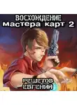 Евгений Решетов - Восхождение мастера карт 2