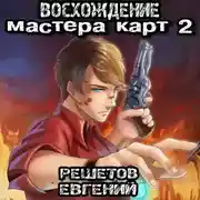 Постер книги Восхождение мастера карт 2