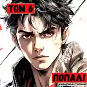 Постер книги Попал! Том 6