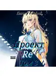 Emory Faded - Проект Re. Том 3