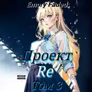 Постер книги Проект Re. Том 3