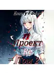Emory Faded - Проект Re. Том 2