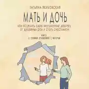 Постер книги Мать и дочь. Как исцелить свою внутреннюю девочку от душевных ран и стать счастливой