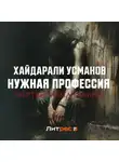 Хайдарали Усманов - Нужная профессия. Мертвы изначально