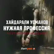 Постер книги Нужная профессия. Мертвы изначально