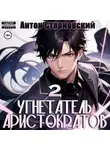 Антон Старновский - Угнетатель аристократов 2