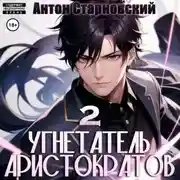 Постер книги Угнетатель аристократов 2