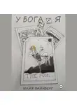 Юлия Вайнберг - У БОГА Я