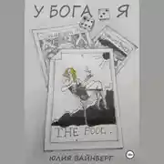 Постер книги У БОГА Я
