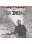 Ольга Сатолес - Книга с верхней полки