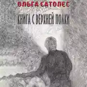 Постер книги Книга с верхней полки