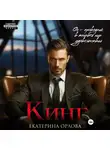 Екатерина Орлова - Кинг