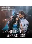 Анна Алексеева - Брачные игры драконов. Часть 3