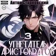 Постер книги Угнетатель аристократов 3