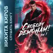 Постер книги Свободу демонам!