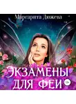 Маргарита Дюжева - Экзамены для феи