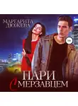 Маргарита Дюжева - Пари с мерзавцем