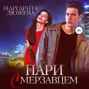 Постер книги Пари с мерзавцем