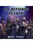 Артем Белянин - На вершине бездны