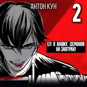 Постер книги Ел я ваших демонов на завтрак! Том 2