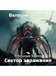 Валерий Увалов - Стальные Волки. Сектор заражения