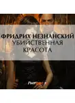 Фридрих Незнанский - Убийственная красота