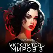 Постер книги Укротитель миров. Книга 3. Магические ключи