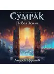 Андрей Ефремов - Сумрак-4. Новая Земля