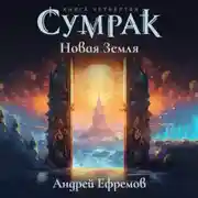 Постер книги Сумрак-4. Новая Земля