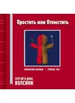 Сергей и Дина Волсини - Простить или Отомстить
