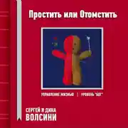 Постер книги Простить или Отомстить