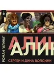 Сергей и Дина Волсини - Алина