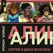 Постер книги Алина