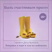 Постер книги Быть счастливым просто! Энергетические ловушки в паре и как их избежать