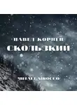 Павел Корнев - Скользкий