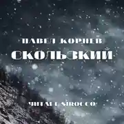 Постер книги Скользкий