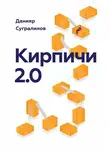 Данияр Сугралинов - Кирпичи 2.0