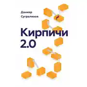Постер книги Кирпичи 2.0