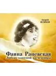 Андрей Шляхов - Фаина Раневская. Любовь одинокой насмешницы
