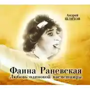 Постер книги Фаина Раневская. Любовь одинокой насмешницы