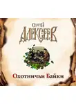 Сергей Алексеев - Охотничьи байки