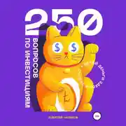 Постер книги 250 вопросов по инвестициям
