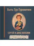 Сергей и Дина Волсини - Быть Гур Гуровичем