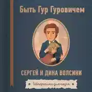 Постер книги Быть Гур Гуровичем