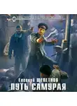 Евгений Щепетнов - Путь самурая