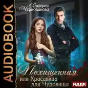 Постер книги Похищенная, или Красавица для Чудовища
