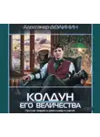 Александр Долинин - Колдун Его Величества