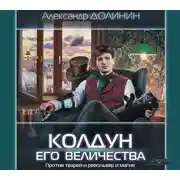 Постер книги Колдун Его Величества